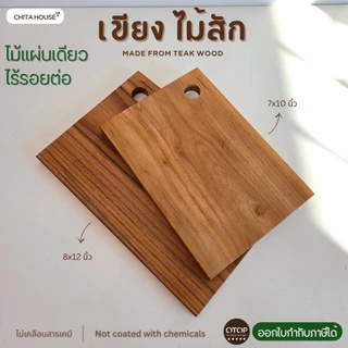 CHITA HOUSE เขียงไม้สักทอง ไม่ขึ้นรา่ ไม่เคลือบสารเคมี (ราคาต่อ 1 ชิ้น ) สินค้า OTOP ของไทย