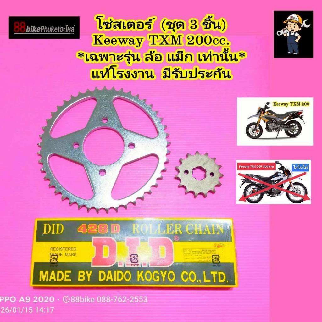 โซ่สเตอร์ Keeway TXM / TX 200 แท้โรงงาน ชุดโซ่สเตอร์ สเตอร์หน้า สเตอร์หลัง