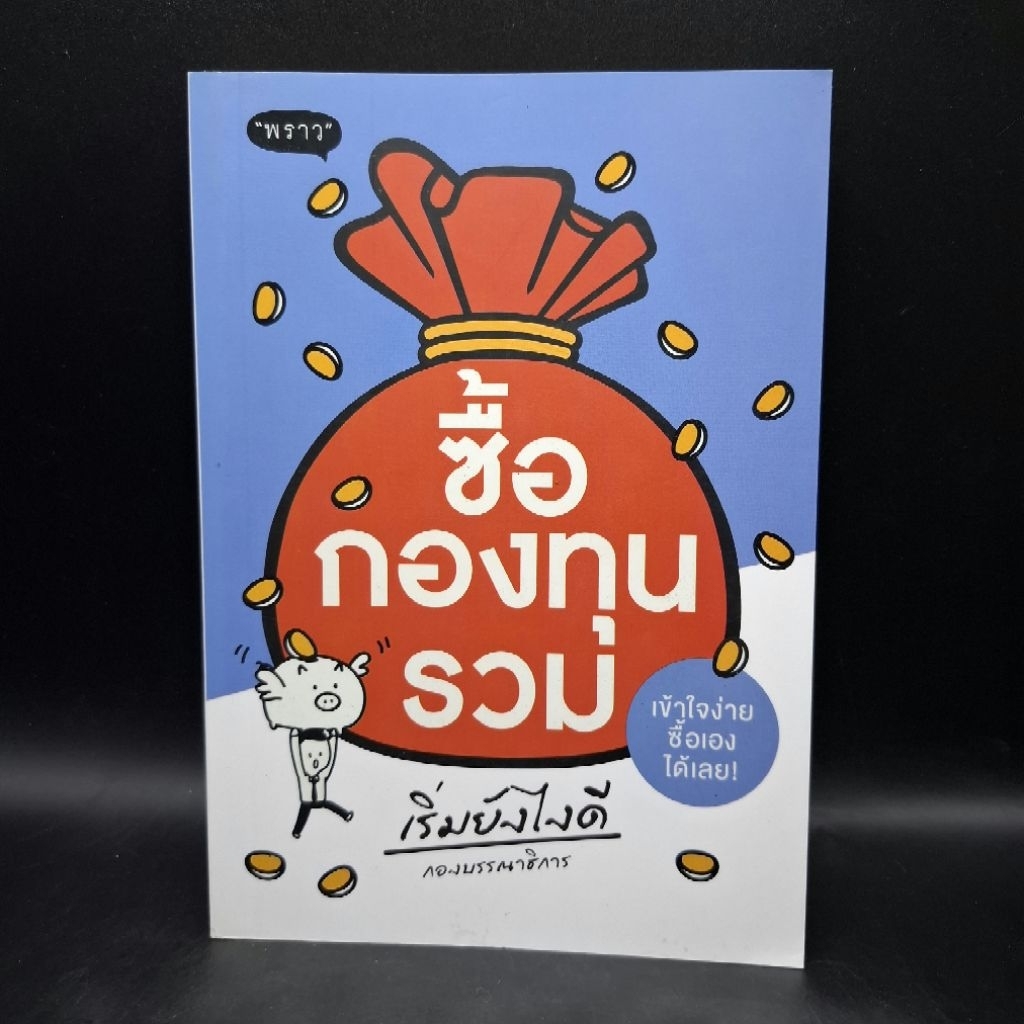หนังสือ ซื้อกองทุนรวม เริ่มยังไงดี - กองบรรณาธิการ สำนักพิมพ์พราว
