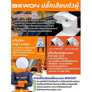 BEWON ปลั๊กเสียบตัวผู้ 2ขากลม(BW-2502) และ 3 ขากลม (BW-2503) แบบขางอ 16A/250V