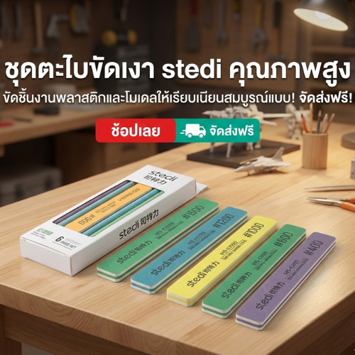 [พร้อมส่ง] ชุดไม้ขัดโมเดล 6 ชิ้น (เบอร์ 400-1500) แกนขัดกึ่งแข็ง กระดาษทรายขัดพลาสติก (มีประกันร้าน เช็คแผงก่อนส่ง}