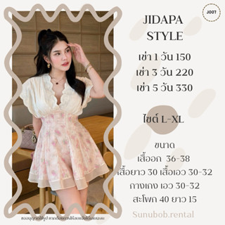 เช่าชุด JIDAPA STYLE (สอบถามคิวก่อนกดเช่านะคะ)
