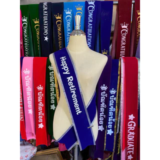 สายสะพายออกแบบข้อความ ผ้ากำมะหยี่ เย็บขอบสีทอง สีเงิน จัดทำ 1-2 วัน