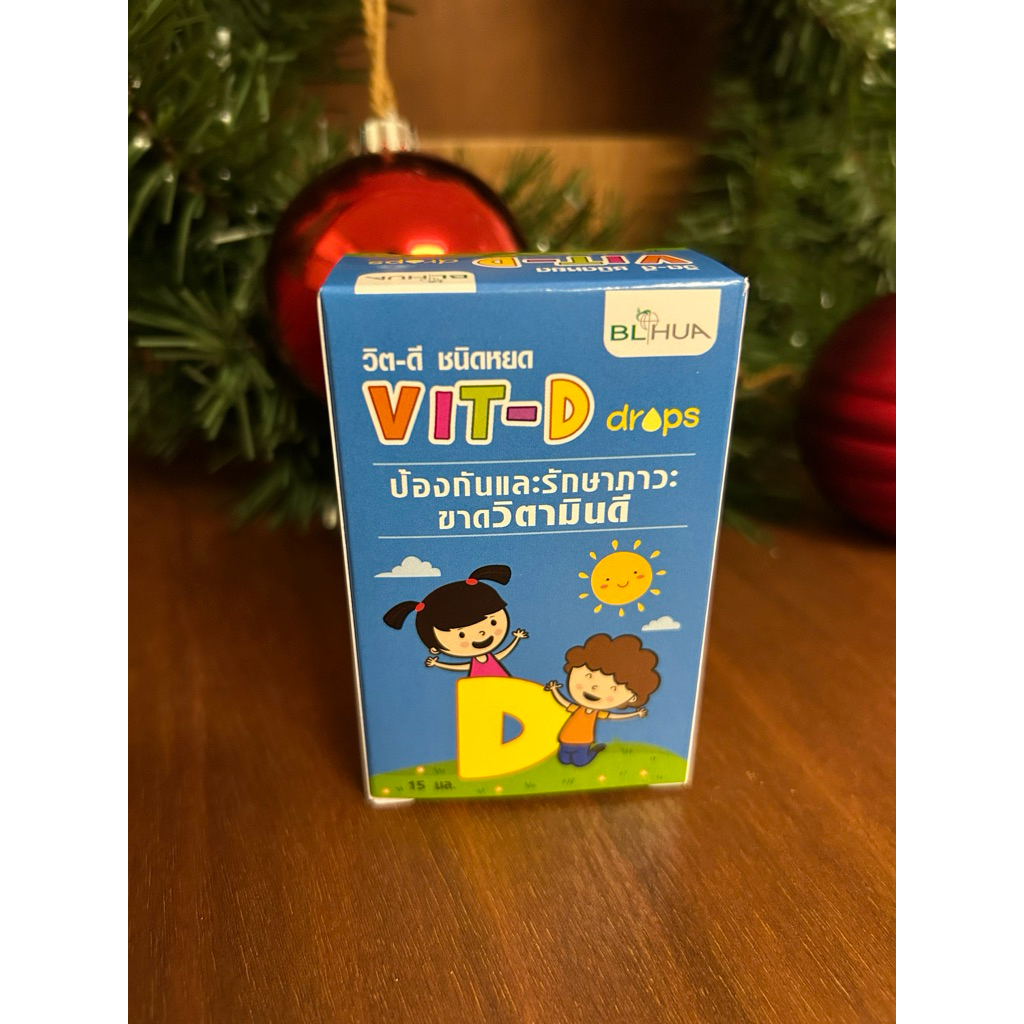 วิตามินดี (Vitamin D) เสริมภูมิ สูตรหมอเด็กแนะนำ
