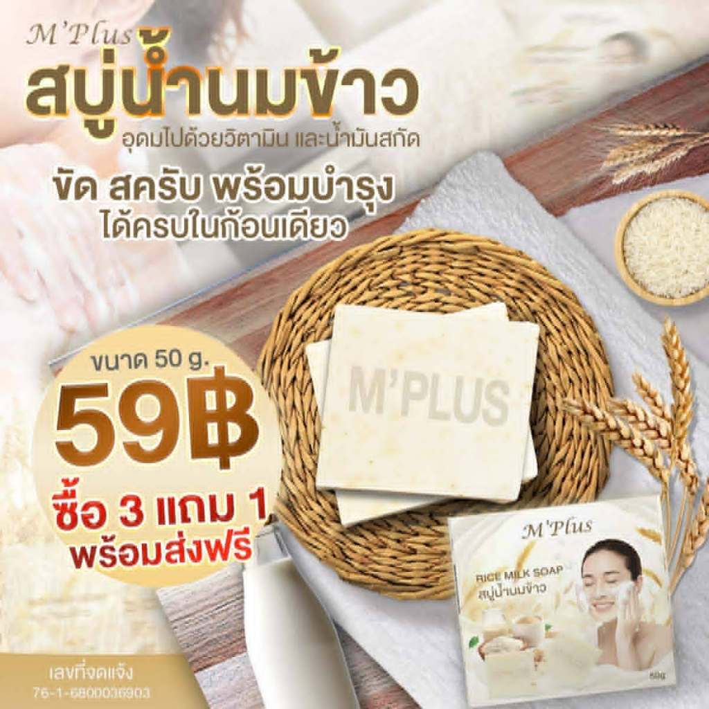 𝑴'𝑷𝒍𝒖𝒔 𝑹𝒊𝒄𝒆 𝑴𝒊𝒍𝒌 𝑺𝒐𝒂𝒑 สบู่น้ำนมข้าว