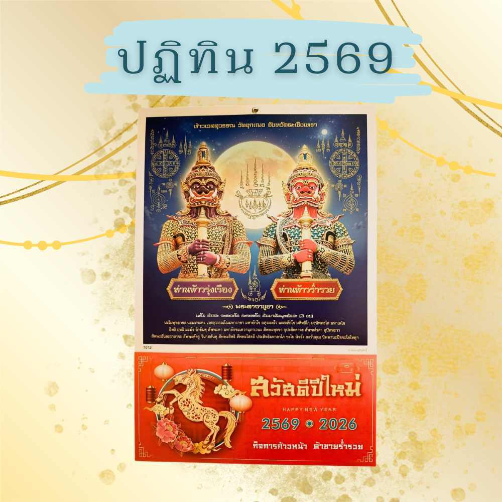 ปฏิทินแขวน2569/2026  ท้าวเวสสุวรรณ ขนาด 10.5* 15.5 นิ้ว ปฎิทินจีน วันพระไทย จีน ปฏิทิน2569/2026