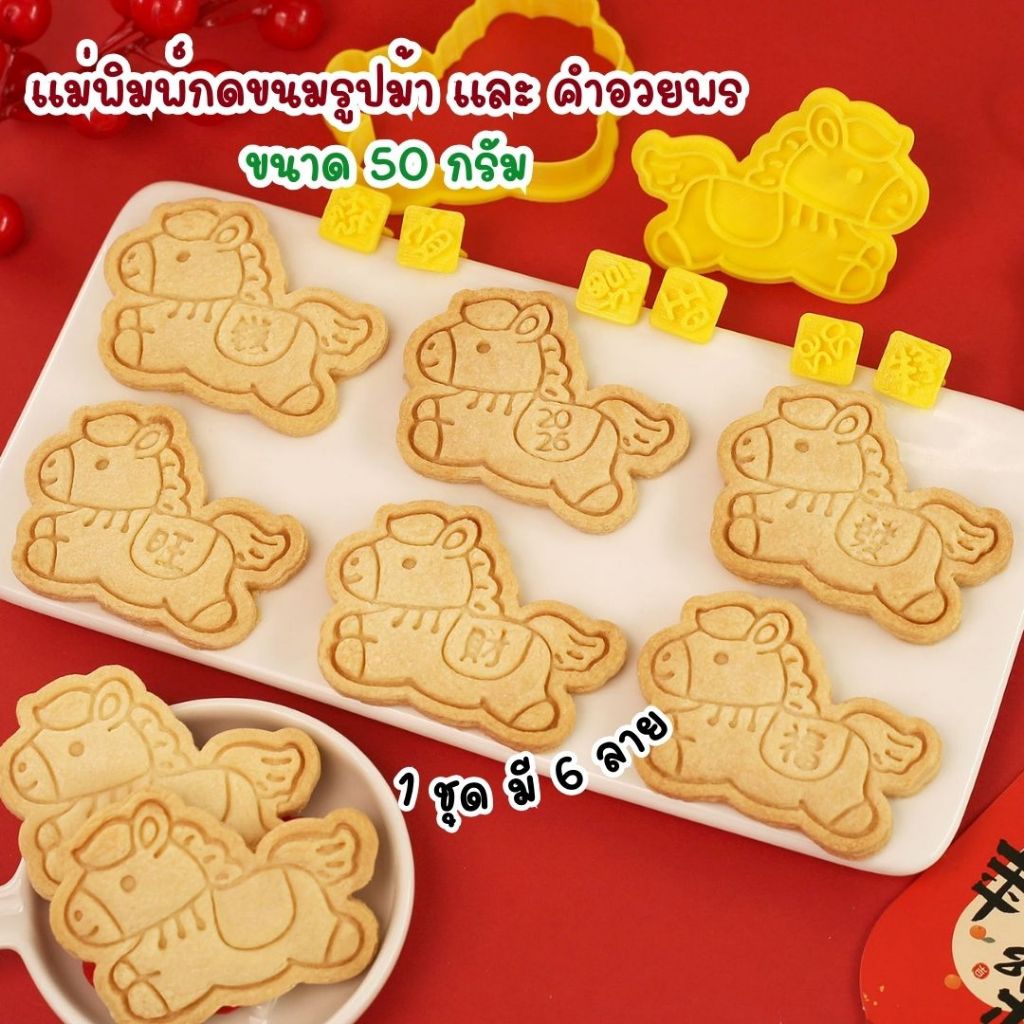 แม่พิมพ์กดขนมขนาด 50 กรัม ลายม้า พร้อมคำอวยพร 6 ลาย