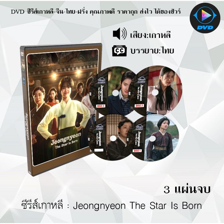 DVD ซีรีส์เกาหลี Jeongnyeon The Star Is Born : 3 แผ่นจบ (ซับไทย)