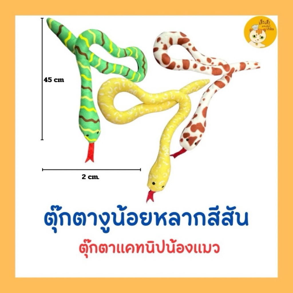 ตุ๊กตางูน้อยหลากสีสัน ตุ๊กตาแคทนิป ตัวยาวสีสันสดใส ตุ๊กตาสำหรับน้องแมว
