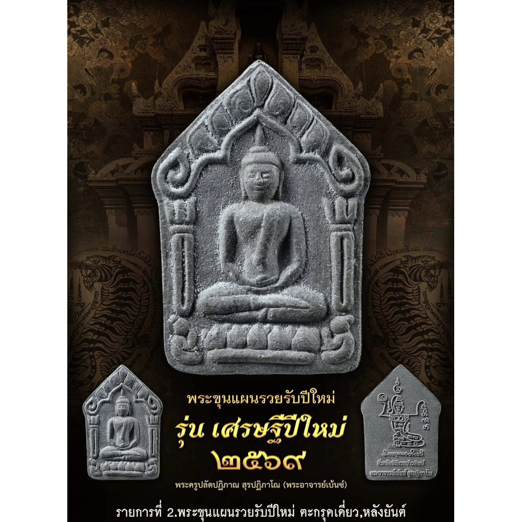 พระขุนแผน รุ่น เศรษฐีปีใหม่2569 พระอาจารย์เบนซ์ วัดราชาธิวาส