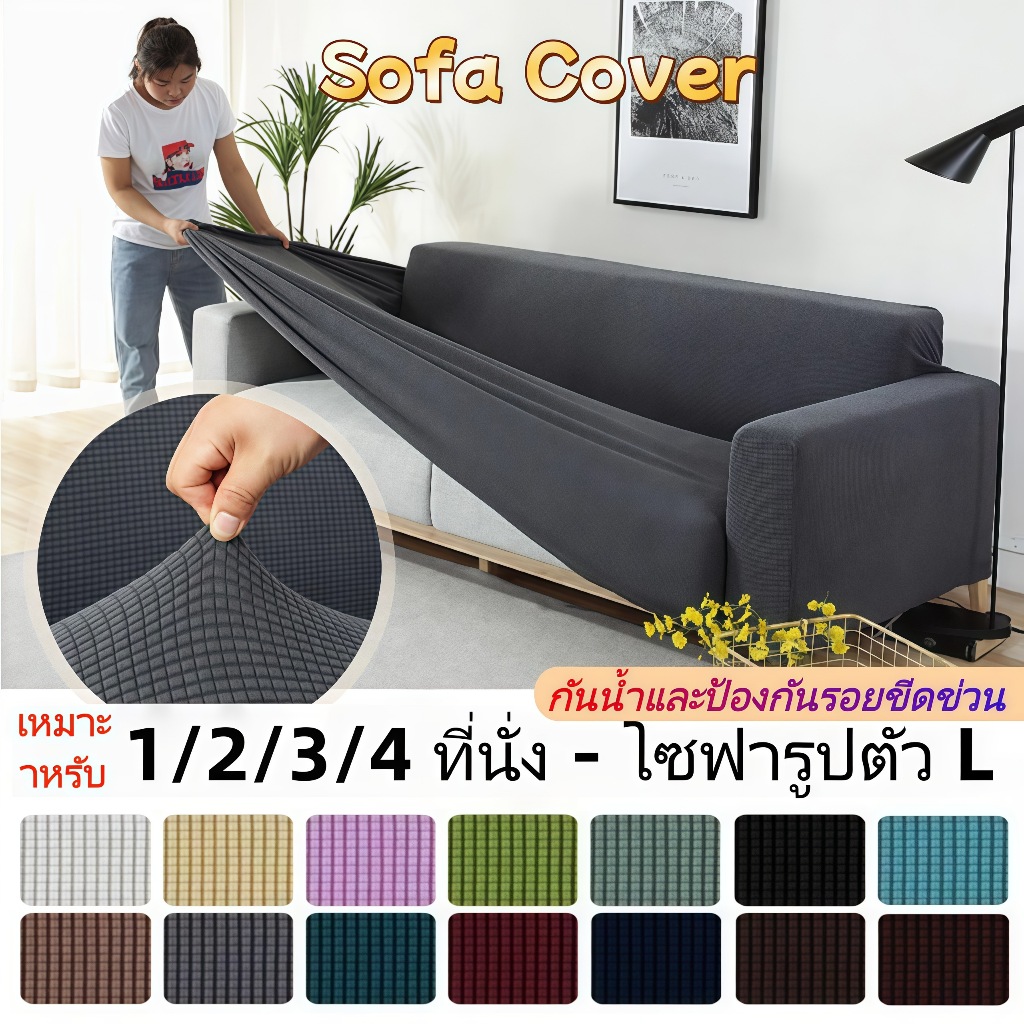 ⚡พร้อมส่ง⚡ผ้าคลุมโซฟา แบบยืดหยุ่น ปลอกโซฟาถัก  ครอบคลุมทั้งตัว หนานุ่ม กันฝุ่น ถอดซักง่าย