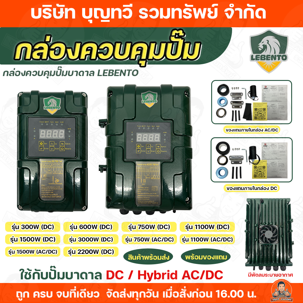 NEW LEBENTO JODAI (เฉพาะกล่องควบคุม) กล่องควบคุมปั๊มบาดาลโซล่าเซลล์ (อะไหล่) กล่องควบคุมปั๊มไฟโซล่าเ