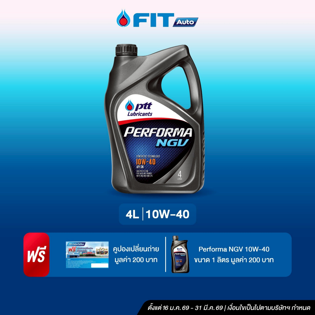 FIT Auto น้ำมันเครื่อง PTT Lubricants PERFORMA NGV 10W-40 ขนาด 4+1ลิตร + บัตรเปลี่ยนถ่ายมูลค่า200บาท