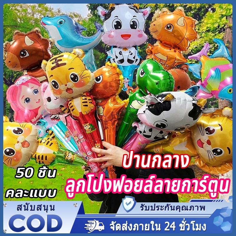 ลูกโป่งมือการ์ตูน ฟอยล์การ์ตูน ลูกโป่งฟอยด์แบบถือ แจกเด็ก 50 ชิ้น  เหมาะสำหรับงานเลี้ยงวันเกิดเด็กหรืองานแต่งงาน คละสี