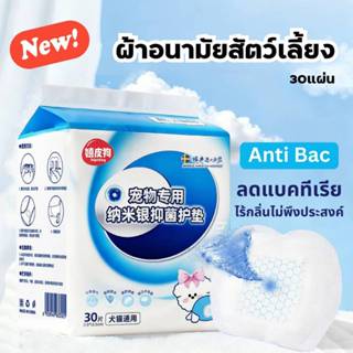 ผ้าอนามัยสัตว์เลี้ยง ลดแบคทีเรียและกลิ่น ใช้คู่กับชุดอนามัยส…