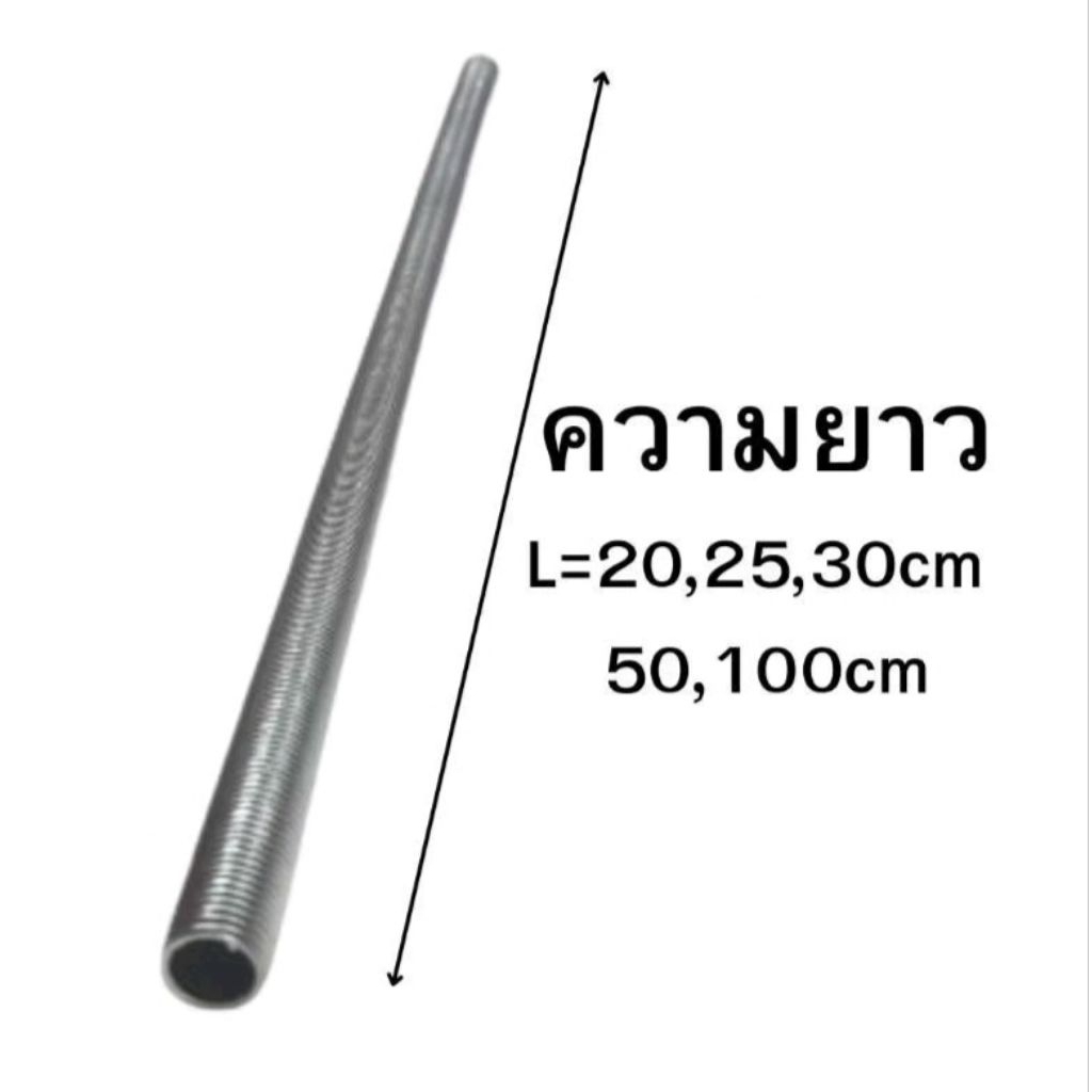 (ซื้อ10แถม1) ท่อเกลียวเหล็ก M10 สำหรับประกอบโคมไฟ ยาว20-100ม.