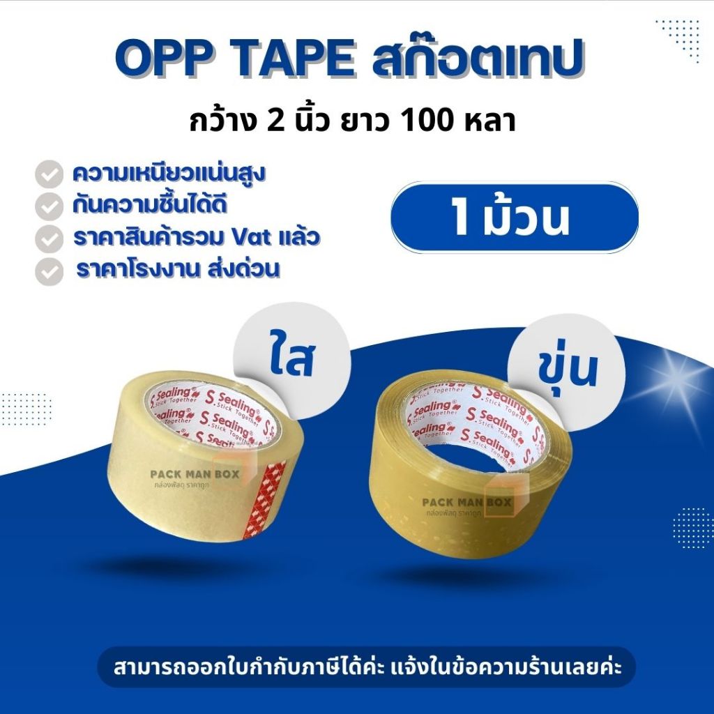 สก็อตเทป  ใส,ขุ่น,ระวังแตก (1 ม้วน) 2นิ้ว 100 หลา S.Sealing รับน้ำหนักดี เหนียว หนา 45Mic