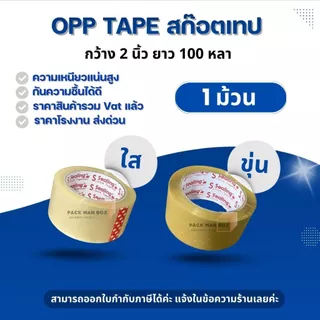 สก็อตเทป ใส,ขุ่น,ระวังแตก (1 ม้วน) 2นิ้ว 100 หลา S.Sealing รับน้ำหนักดี เหนียว หนา 45Mic