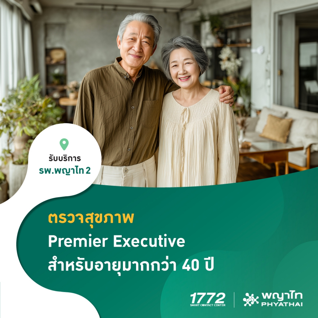 [E-Coupon] พญาไท 2 - ตรวจสุขภาพ Premier Executive สำหรับอายุมากกว่า 40 ปี