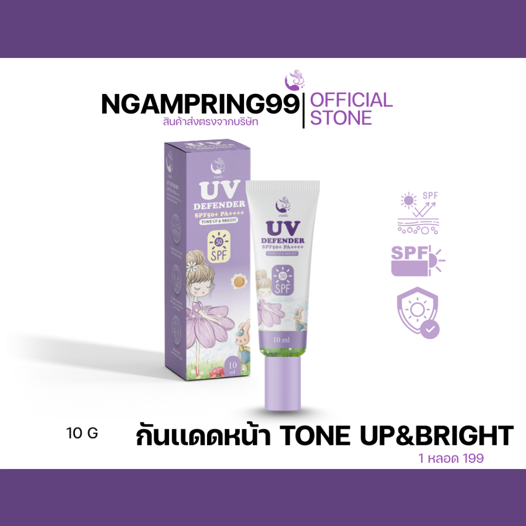 Tone up&Bright กันแดดหน้างามพริ้ง กันแดดหน้า 199 บาท