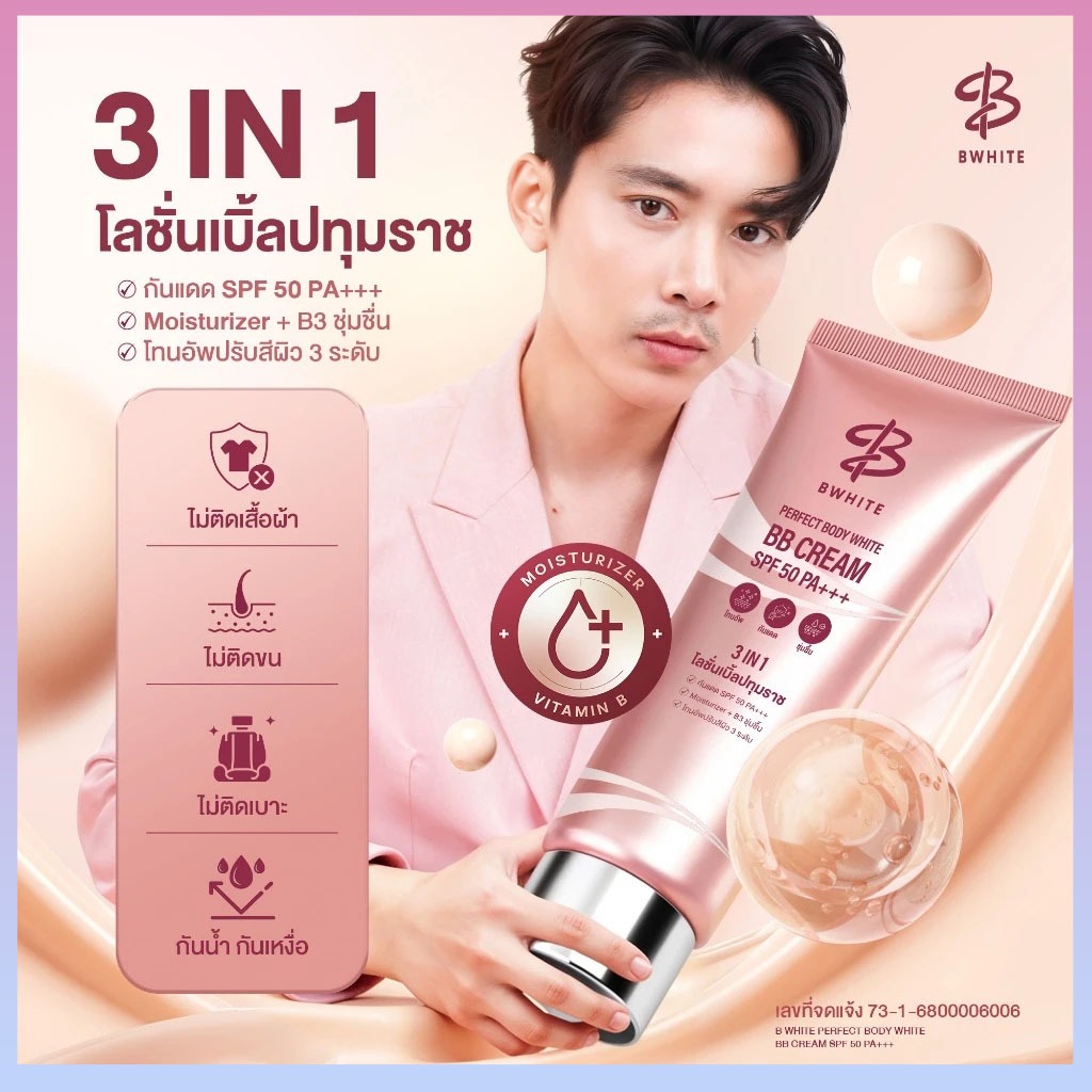 💝ของขวัญที่ดีที่สุด💝BWHITE โลชั่นเบิ้ลปทุมราช 3 IN 1 โทนอัพ กันแดด ชุ่มชื้น ไม่ติดเสื้อ ไม่ติดขน ขนา