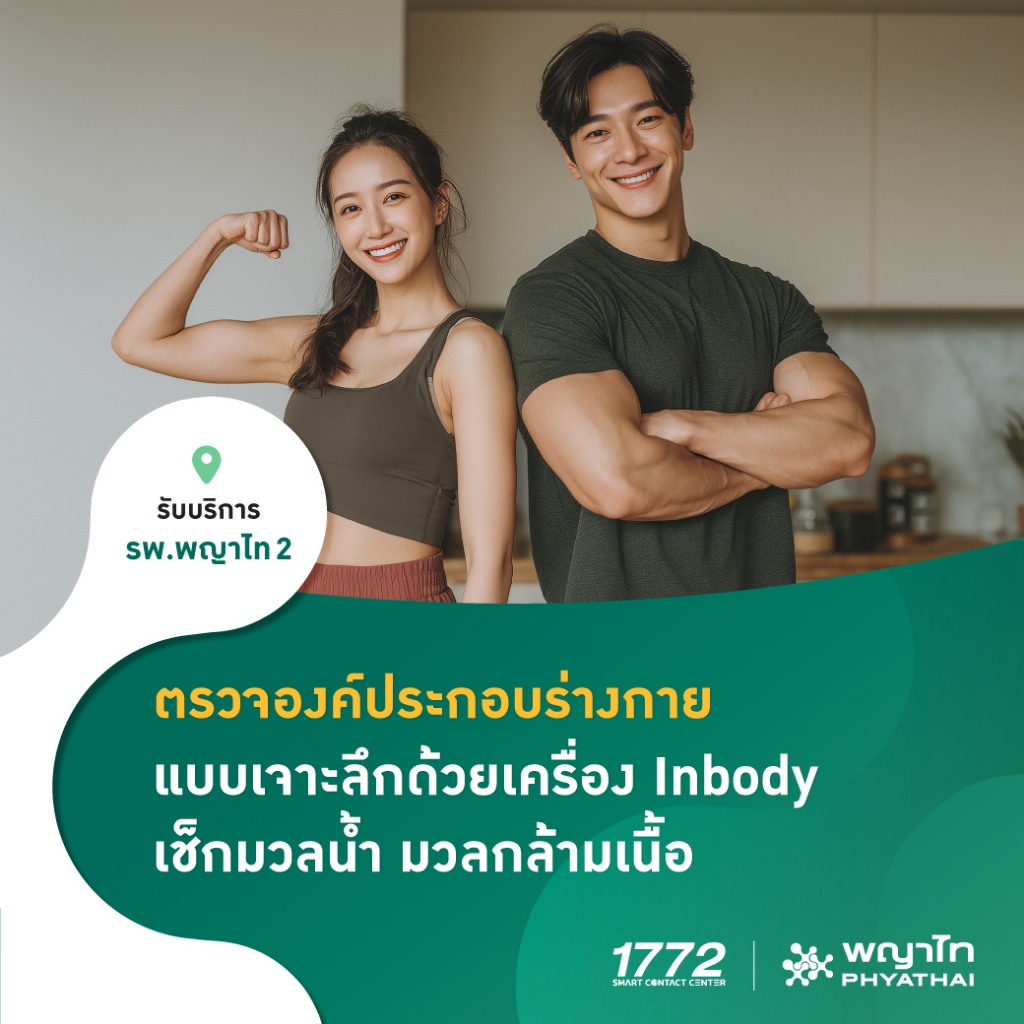 [E-Coupon] พญาไท 2 - ตรวจองค์ประกอบร่างกาย แบบเจาะลึกด้วยเครื่อง Inbody เช็กมวลน้ำ มวลกล้ามเนื้อ