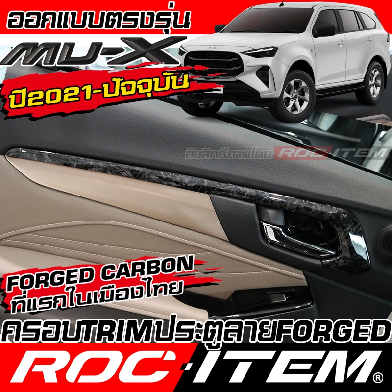 ครอบ TRIM ประตู ISUZU Mu-X ลาย เคฟล่า FORGED CARBON ลายไม้ สีดำ เงา มิวเอ็กซ์ MuX ROC ITEM กันรอย