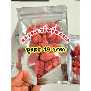 สตรอเบอรี่ฟรีซดราย 19  บาท หนัก 19-20 กรัม