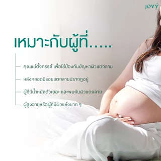 1 หลอด - Jovy lotion ครีมป้องกันแตกลายแม่ตั้งครรภ์ โดยสูติแพทย์ (โจวี่ โลชั่นทาผิวกาย)