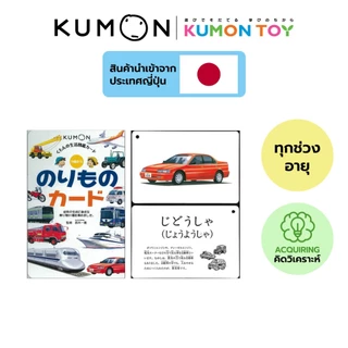 Kumon Flashcards: Places Items Vehicles Fruits & Veg Animals การ์ดคำศัพท์คุมอง แฟลชการ์ดแท้ 100% พร้อมส่ง