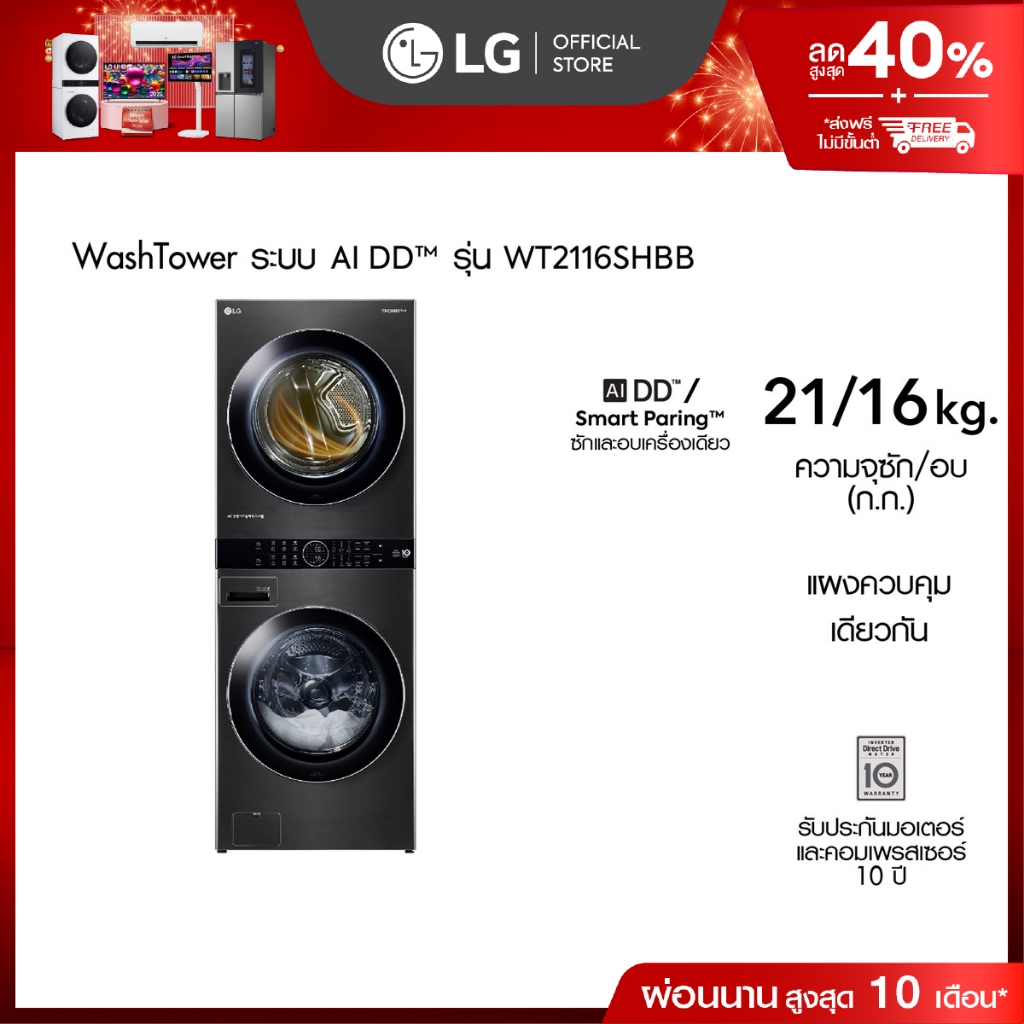 LG WashTower ซักผ้า 21 กก. อบ 16 กก. รุ่น WT2116SHBB ระบบ AI DD™│WI-FI control สั่งงานผ่านสมาร์ทโฟน