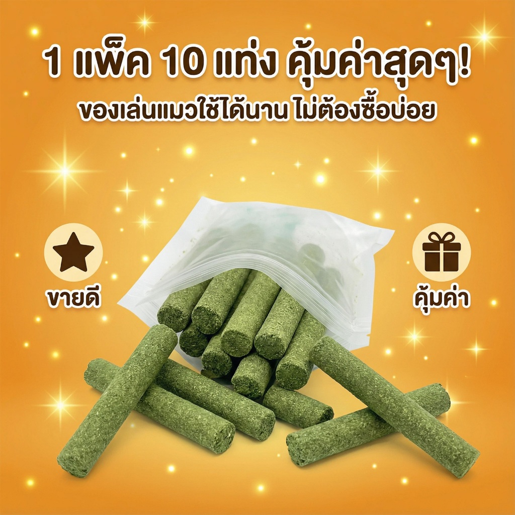 Boqi Factory  ขนมหญ้าแมว ผลิตจากต้นอ่อนข้าวสาลี ช่วยขัดฟัน 1 ถุง บรรจุ 10 ชิ้น Catnip Sticks 10pcs ราคา ถูกที่สุด ดีลบีเคเค แกลเลอรีภาพที่ 4