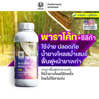 พาราโค้ท 900 g ยาทาหน้ายาง (แก้ยางตายนึ่ง) หน้ายางแห้ง จากยาเร่ง สารเร่งน้ำยาง ฟื้นฟูต้นจากราดำ ราสีชมพู ใช้แทนปูนแดง