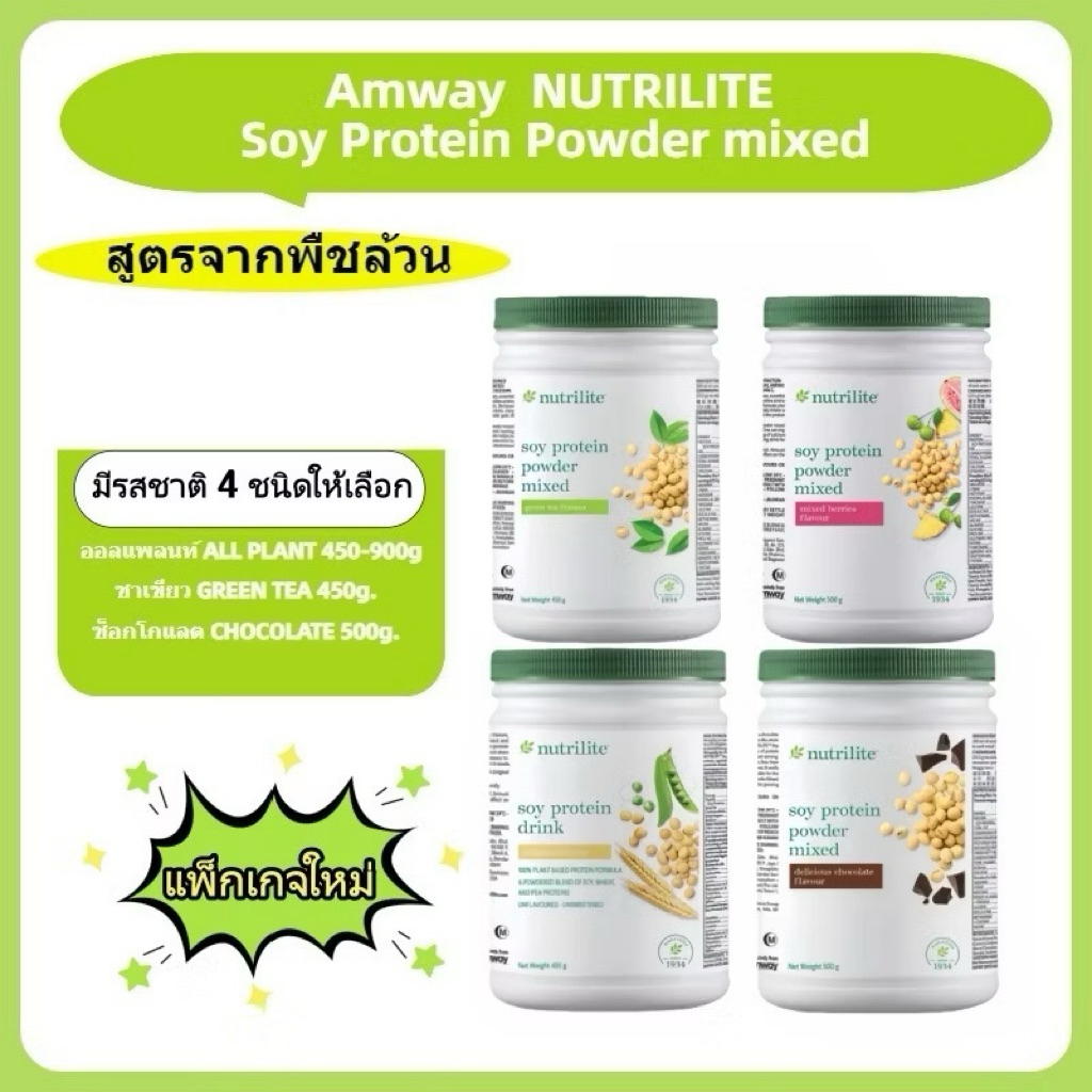 แอมเวย์ซอยโปรตีนนิวทริไลท์ NUTRILITE AMWAY Protein มีของพร้อมส่งล็อตใหม่ มาเลเซียของแท้ 100%