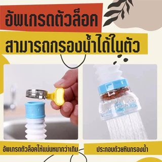 🚚[ส่งฟรี🇹🇭]📍หัวต่อก๊อกน้ำ หัวต่อกันน้ำกระเด็น ก๊อกต่อหมุนได้ 360 องศา หัวกรองน้ำ แบบ มี 3 สี ช่วยกรองสิ่งสกปรก