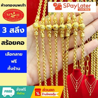 สร้อยคอ 3 สลึง ทองคำแท้ 96.5% 💸 ผ่อน spaylater 0% ✅เลือกลายไ…