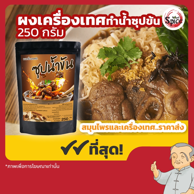ผงเครื่องเทศ สำหรับทำซุปน้ำข้น ขนาด 250 กรัม