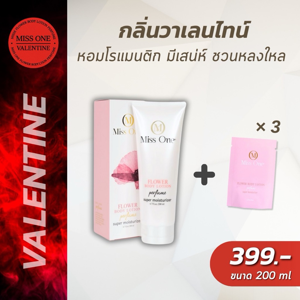 ❤พร้อมส่ง ใหม่ล่าสุด!! โลชั่นน้ำหอม MissOne กลิ่นวาเลนไทน์ ขนาด 200 ml.❤ ส่งจากแบรนด์โดยตรง