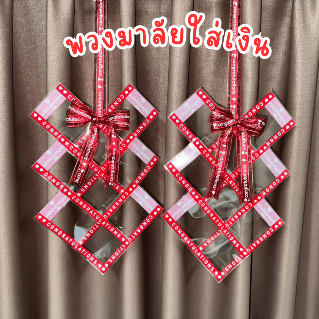 พวงมาลัยใส่เงิน 12 ซอง