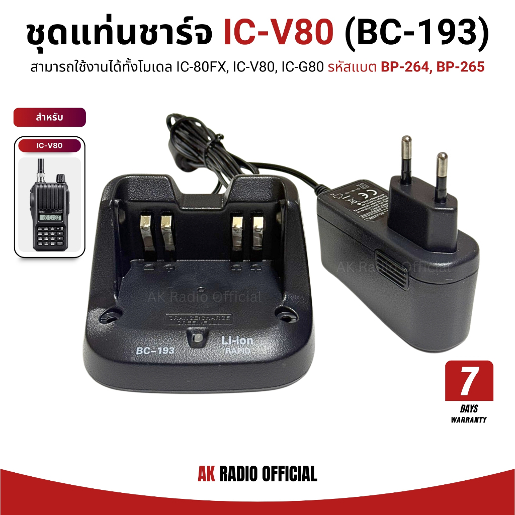 ชุดแท่นชาร์จวิทยุสื่อสาร BC-193 สำหรับแบตรหัส BP-264, BP-265 วิทยุรุ่น IC-V80, IC-G80, IC-80FX