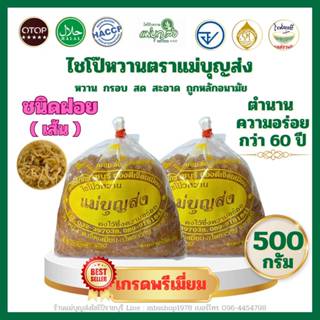 เซ็ต 2 ถุง ไชโป๊หวานตราแม่บุญส่ง 500 กรัม