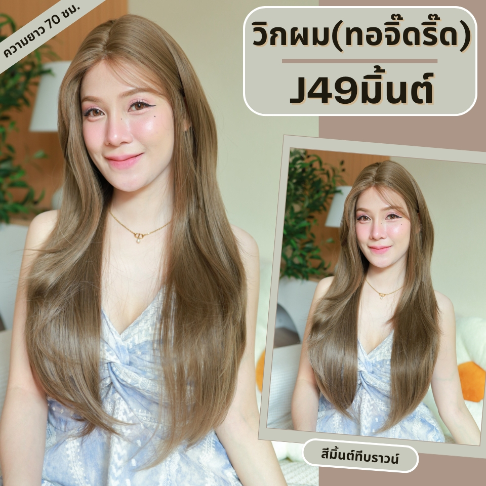 รหัส J49 - วิกผมกึ่งทอมือ(ทอลูกไม้ตรงหน้าผาก) ปลายสไลด์ - ยาว 70ซม. (แถมเน็ตถุงน่อง+ขาตั้ง+หวี+กาว)