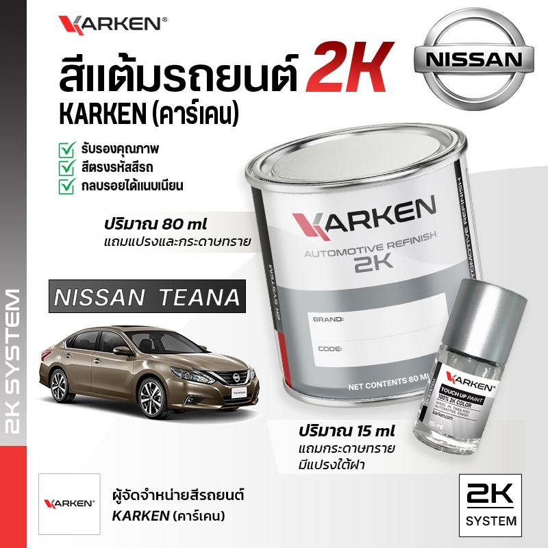 สีแต้มรถยนต์ นิสสันเทียน่า Teana Nissan | สี2K KARKEN พ่นแอร์บรัชได้ เฉดตรงรุ่นจากโรงงาน
