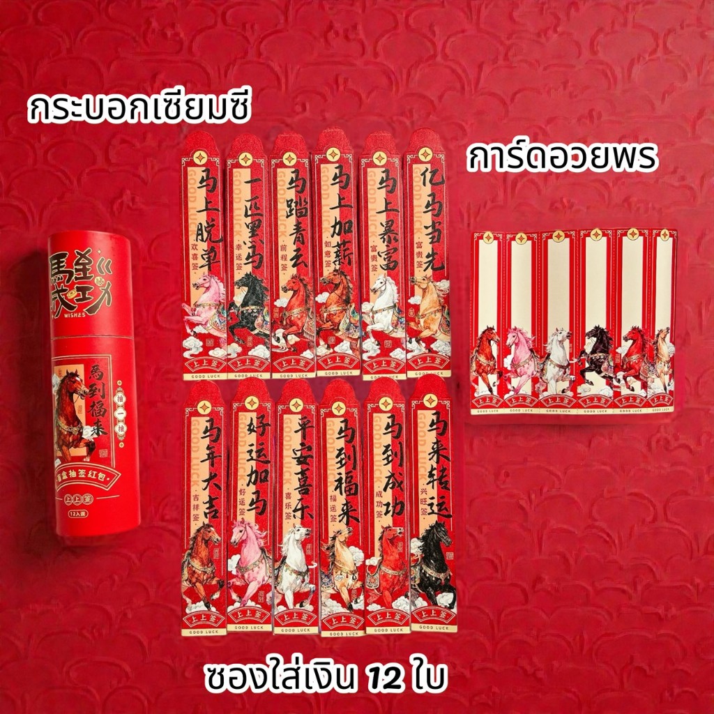 ส่งจากกทม. อั่งเปาเซียมซี ปีมะเมีย ตรุษจีน 2026 ซองแต๊ะเอีย