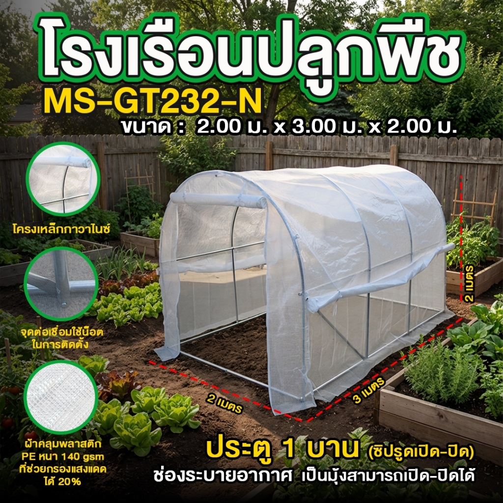 โรงเรือนปลูกพืช โรงเรือนปลูกผัก โรงเรือนเพาะชำ Greenhouse ขนาด 2x4x2 เมตร