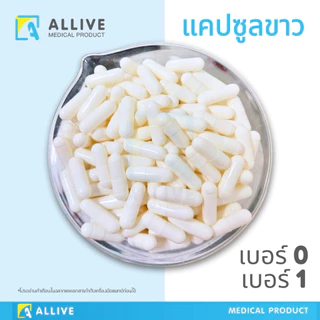 (คุ้ม!! 20,000 เม็ด) แคปซูล 20 แพ็ค แคปซูลเปล่า แคปซูลใส แคปซูลขาว มี COA ฮาลาล แคปซูลเจลลาติน เบอร์ 0 เบอร์ 1