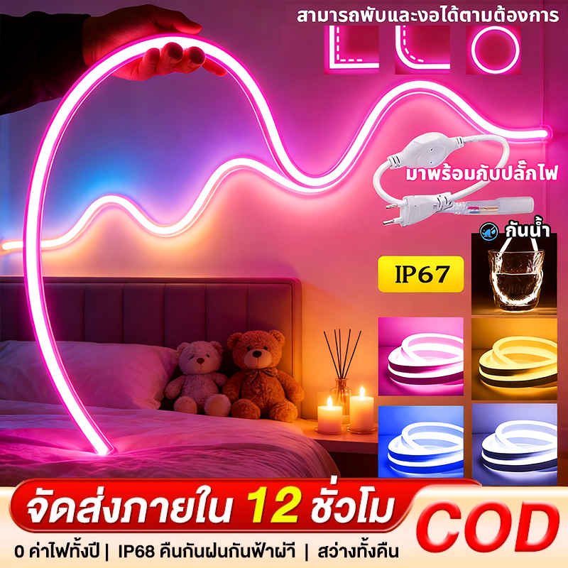 ไฟแถบนีออน neon flex LED ดัดงอได้ 3/5/10/20/30ม สีสวยกันน้ำแรงดัน 220V รวมถึงปลั๊ก 4 สีให้เลือก ต่อปลั๊กให้พร้อมใช้งาน