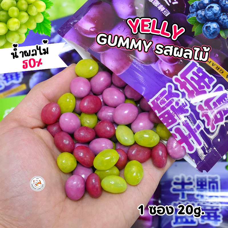 🫐🍇ลูกอมกัมมี่ เคี้ยวหนึบ (1ซอง 20กรัม) น้ำผลไม้50% รสองุ่นไซมัสคัส องุ่นเคียวโฮ บลูเบอร์รี่ เคี้ยวหนึบหนับ