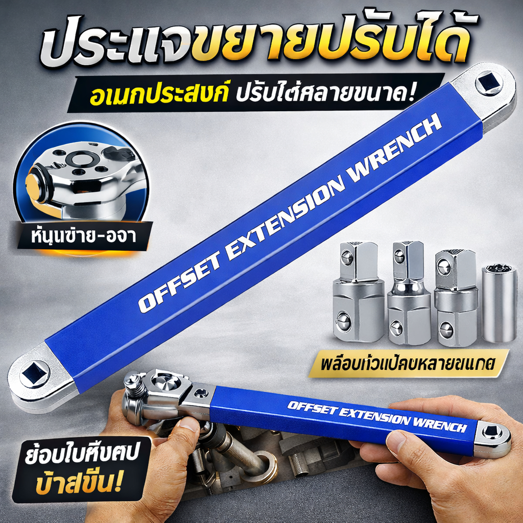 ชุดประแจขยาย 5 ชิ้น ประแจขยาย แบบมีฟันเฟือง แข็งแรง 1/4 3/8 1/2 นิ้ว