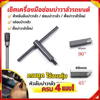 ชุดแกนปาดบ่าวาล์ว เครื่องยนต์รถยนต์และเครื่องยนต์ ชุดเจียรบ่าวาล์ว 4 จังหวะ มือหมุน 4.5/5mm เครื่องมือซ่อมบ่าวาล์ว